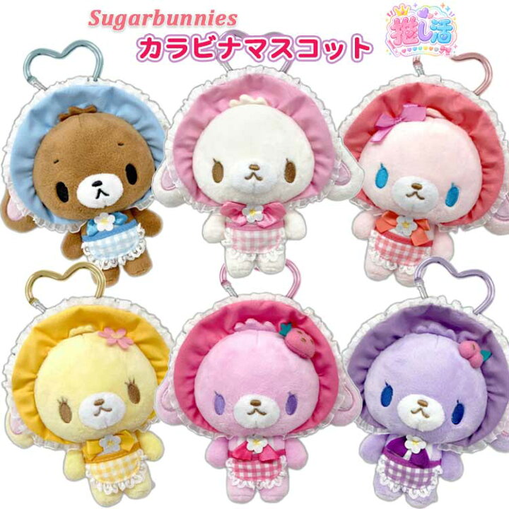 楽天市場】シュガーバニーズ カラビナマスコット SUGARBUNNIES 