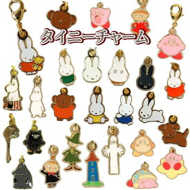 ミッフィー ディックブルーナ ムーミン 星のカービィ タイニーチャーム miffy Dick Bruna MOOMIN
