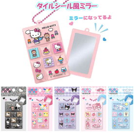 サンリオキャラクターズ タイルシールミラー 鏡 かがみ カガミ コンパクトミラー ボールチェーン付き コスメアイテムコレクション ハローキティ ウサハナ クロミ マイメロディ シナモロール