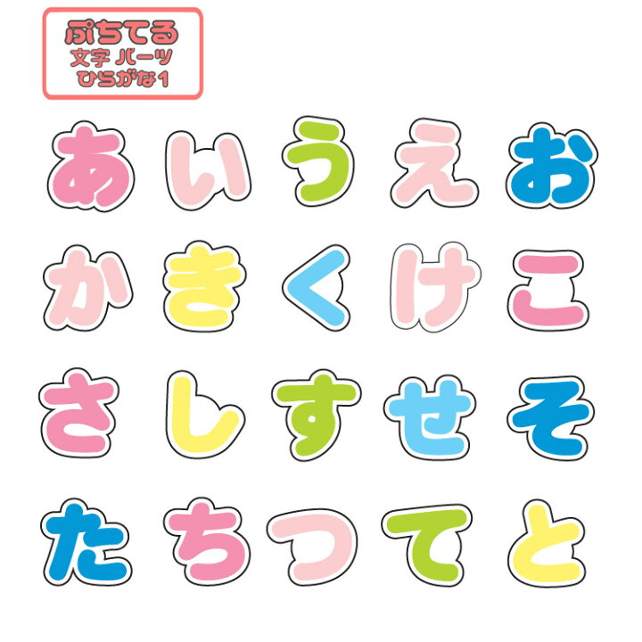 楽天市場】ぷちてる 文字パーツ ひらがな1 : キャラクターズショップ 