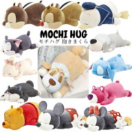 抱き枕 ぬいぐるみ モチハグ ディズニーコレクション りぶはあと