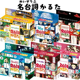 スタジオジブリ 名台詞かるた めいぜりふカルタ