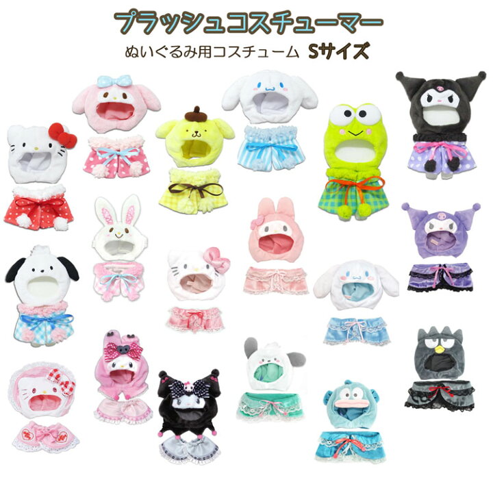 楽天市場】サンリオキャラクタープラッシュコスチューマーS ぬいぐるみ 