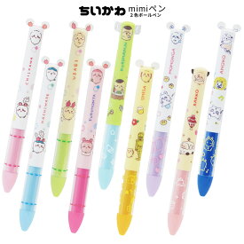 ちいかわ mimiペン 2色ボールペン ハチワレ うさぎ 古本屋 くりまんじゅう シーサー モモンガ ラッコ あのこ サカモト