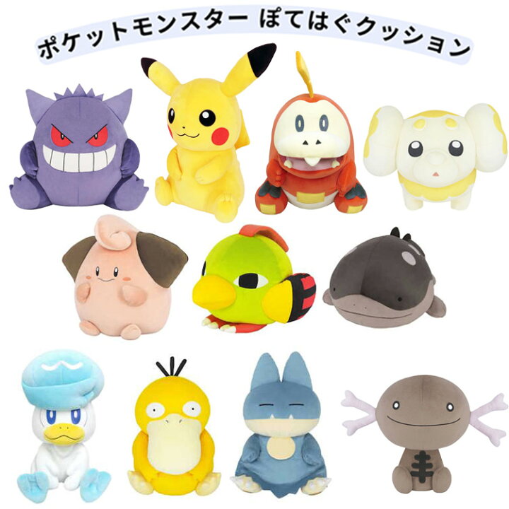 楽天市場】ポケットモンスター ぽてはぐクッション ぬいぐるみ 抱き 