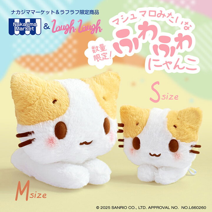 楽天市場】マシュマロみたいなふわふわにゃんこ ぬいぐるみ Sサイズ M 