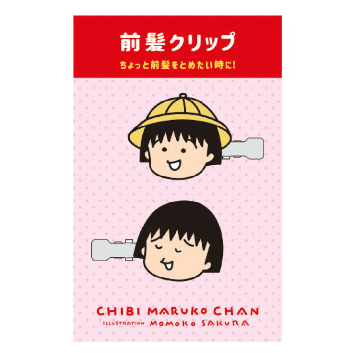 楽天市場 ちびまる子ちゃんグッズ 前髪クリップ 原画まる子 キャラクターズショップ ラフラフ