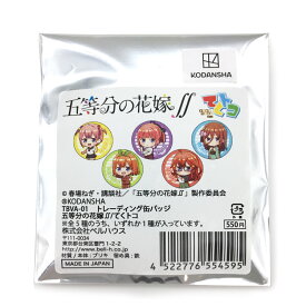 【柄はおまかせ】 五等分の花嫁 グッズ トレーディング缶バッジ てくトコ 554595