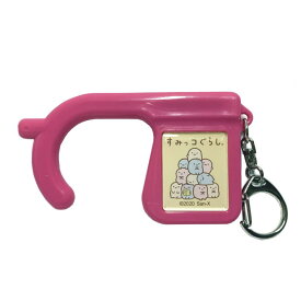 すみっコぐらしグッズ ノータッチチャーム ピンク 704143【ラッピング不可】