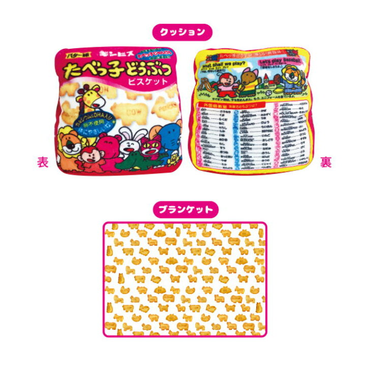 楽天市場】たべっ子どうぶつ グッズ クッションブランケット バター味 ウインターアイテム 052060 : キャラクターズショップ ラフラフ 楽天市場】たべっ子どうぶつ グッズ クッションブランケット バター味 ウインターアイテム 052060 : キャラクターズショップ ラフラフ
