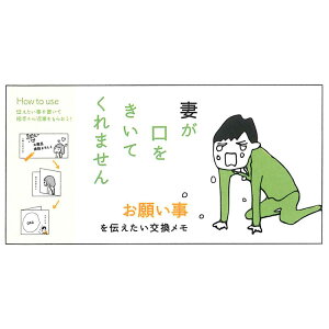 妻が口をきいてくれません 交換メモ お願い事 036724 伝言メモ レター 吹き出し 手塚治虫文化賞 短編賞受賞【ラッピング不可】