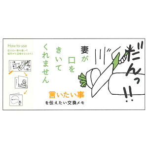 妻が口をきいてくれません 交換メモ 言いたい事 036731 伝言メモ レター 吹き出し 手塚治虫文化賞 短編賞受賞【ラッピング不可】