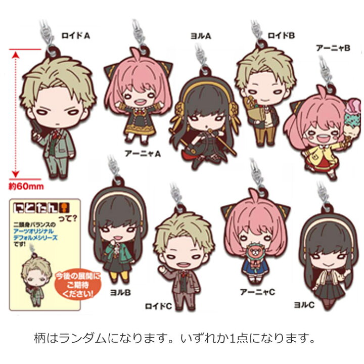 【中身はランダム】 スパイファミリー SPY×FAMILY にとたん ラバーマスコット キーホルダー コレクション 060052 キャラクターズショップ ラフラフ SPY×FAMILY ロイド デフォルメラバーストラップ