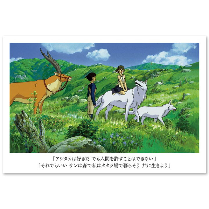 楽天市場 もののけ姫 名台詞ポストカード サン アシタカ 名場面 キャラクターズショップ ラフラフ