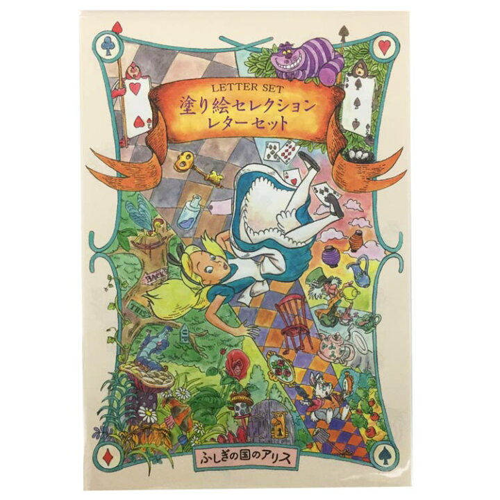 楽天市場 不思議の国のアリス 塗り絵セレクションレターセット ディズニー アリス ぬりえ レターセット かわいい ラッピング不可 お一人様各2点限り キャラクターズショップ ラフラフ 楽天市場 不思議の国のアリス 塗り絵セレクションレターセット ディズニー アリス ぬりえ レターセット かわいい ラッピング不可 お一人様各2点限り キャラクターズショップ ラフラフ