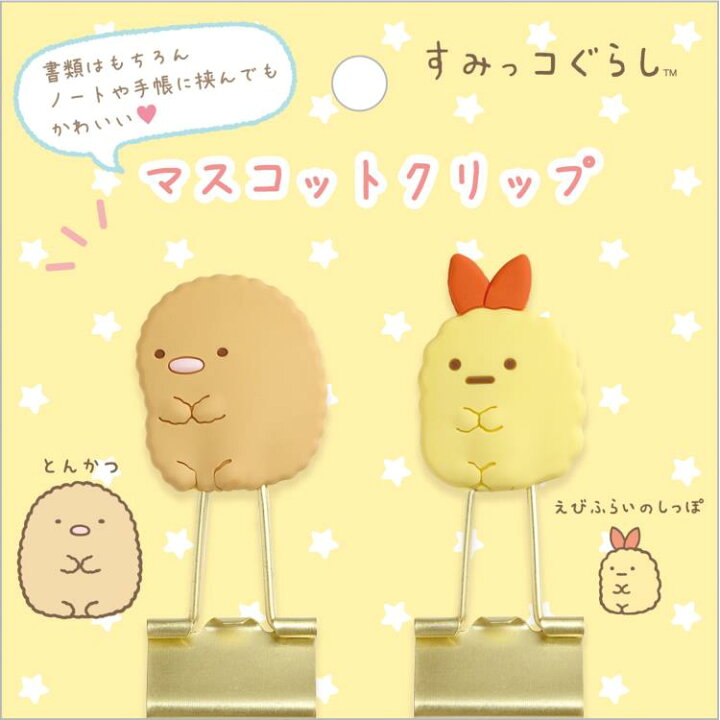 楽天市場】すみっコぐらし マスコットクリップ とんかつ&えびふらいの 