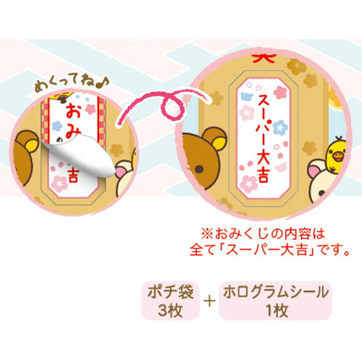 【種類はおまかせ】 リラックマ おみくじ付ポチ袋 ミニ封筒 シール付 キャラクターズショップ ラフラフ リラックマ おみくじ付き ポチ袋 4柄セット 各3枚入 三つ折り ホログラムシール入 お年玉 正月 お小遣い メール便発送