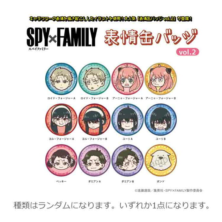 楽天市場】【中身はランダム】 スパイファミリー 表情缶バッジvol.2 