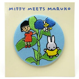 ちびまる子ちゃん 刺繍ブローチ つゆくさ 531935 maruko meets miffy アクセサリー バッヂ CHIBIMARUKO CHAN ディックブルーナ Dick Bruna