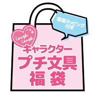 プチギフト プチ文具福袋 キャラクター 文具セット ステーショナリーセット 簡易ラッピング付 イベント …