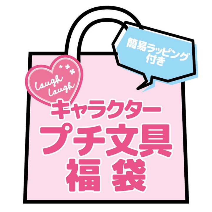 楽天市場 プチギフト キャラクター ステーショナリーセット 簡易ラッピング付 福袋クリスマス会 イベント お誕生日会 お返し プレゼント交換 ラッピング不可 キャラクターズショップ ラフラフ 楽天市場 プチギフト キャラクター ステーショナリーセット 簡易ラッピング付 福袋クリスマス会 イベント お誕生日会 お返し プレゼント交換 ラッピング不可 キャラクターズショップ ラフラフ