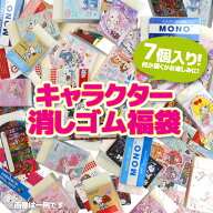 キャラクター消しゴム福袋（7個入り） 【お1人様2点限り】【福袋・ラッピング不可】