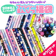 福袋 589 ファンシーえんぴつ福袋 【ゆうパケットOK】【お1人様2点限り】【ラッピング不可】