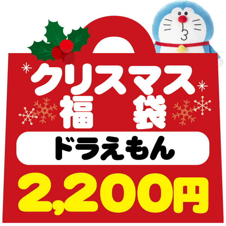 楽天市場 福袋3627ドラえもん クリスマス福袋 ラッピング不可 キャラクターズショップ ラフラフ 楽天市場 福袋3627ドラえもん クリスマス福袋 ラッピング不可 キャラクターズショップ ラフラフ
