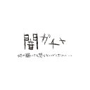 20260304SS闇ガチャ何が出るかは運次第！？ワンコインの限定ガチャ【ラッピング不可】【お一人様3点限り】