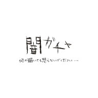 【SS06】闇ガチャ何が出るかは運次第！？ワンコインの限定ガチャ【ラッピング不可】【お一人様3点限り】