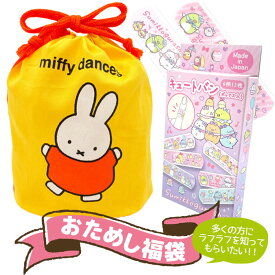 ss0904 ラフラフ おためし 福袋すみっコぐらし キュートバン ミッフィー 巾着袋 2点セット【ラッピング不可】【お一人様1点限り】