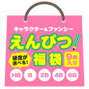 【最大1000円OFFクーポンあり】【ゆうパケットOK】 硬度が選べる！ キャラクター＆ファンシー鉛筆福袋 9本入り 【柄はおまかせ】【ラッピング不可】
