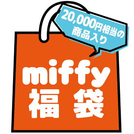 限定福袋ミッフィー福袋【送料無料】【お1人様1セット限り】【ラッピング不可】
