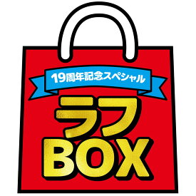 【12/1以降〜出荷】19周年記念ラフBOX【同梱不可】【送料無料】【クレジット決済のみ】【お1人様1セット限り】【ラッピング不可】
