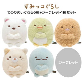 すみっコぐらし てのりぬいぐるみ 5種＋シークレット1種セット　【4108 福袋】かわいい すみっこ サンエックス グッズ ジッパーバッグ付き 【ラッピング不可】 てのりぬいぐるみ6種 ねこ しろくま とかげ とんかつ ぺんぎん？ シークレット