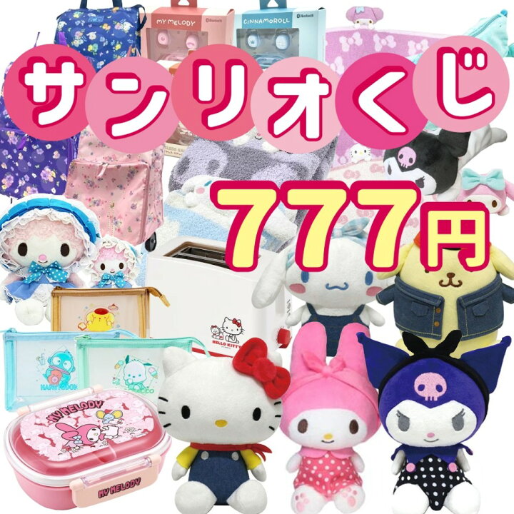 楽天市場】サンリオくじ 4716【お1人様1セット限り】【ラッピング不可 