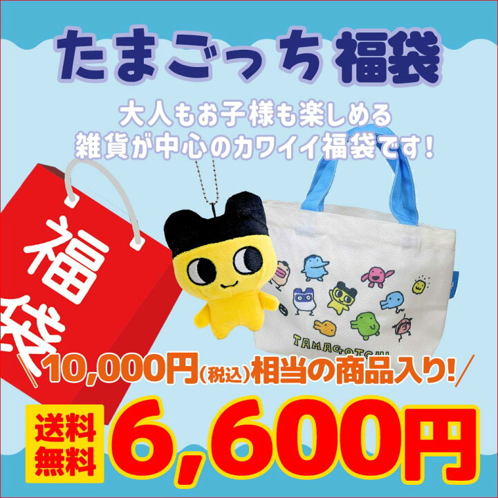 楽天市場】たまごっち 福袋 ラッピング不可 : キャラクターズショップ 