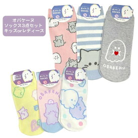 オバケーヌ ソックス 3点セット キッズorレディース 【ラッピング不可】