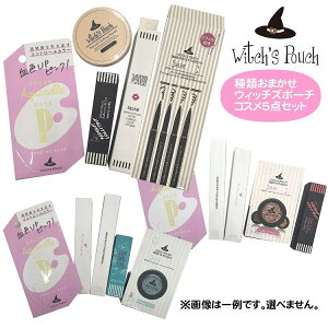 種類おまかせ Witch's Pouch ウィッチズポーチ 5点セット【ラッピング不可】