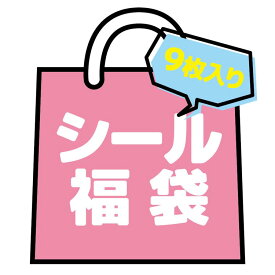 【福袋・ラッピング不可】252 シール福袋（9シート）