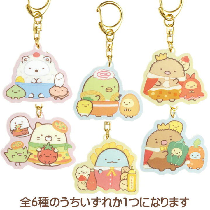 楽天市場】【中身はランダム】すみっコぐらし アクリルキーホルダー 
