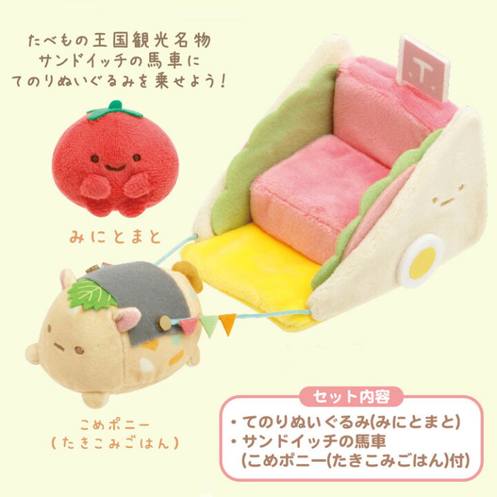 楽天市場】すみっコぐらし 王国観光てのりぬいぐるみセット みにとまと 