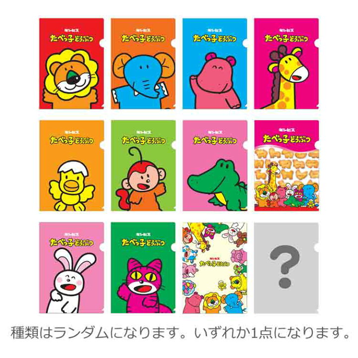 楽天市場】【中身はランダム】 たべっ子どうぶつ シークレットクリア テテちゃんアクリルクリップセット2点入荷