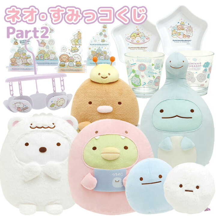 楽天市場】すみっコぐらし ネオ・すみっコくじ part2 ふしぎなお 