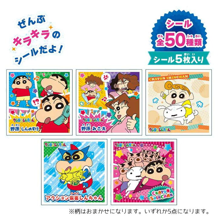 楽天市場】【中身はランダム】 クレヨンしんちゃん シールコレクション 