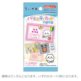 【中身はランダム】ちいかわ バラエティカード ガムつき 食玩