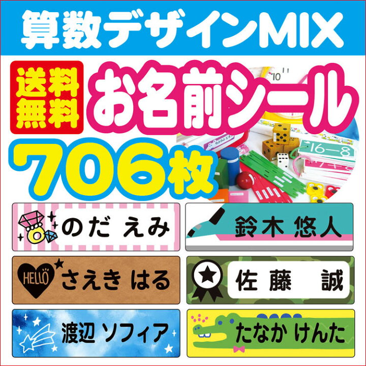 楽天市場 オリジナルお名前シール さんすうセット 送料無料 ラッピング 同梱できません クレジットのみ ゆうパケットで配送 お名前シール 算数用 デザインミックス 計706枚 今だけ 鉛筆３本プレゼント キャラクターズショップ ラフラフ