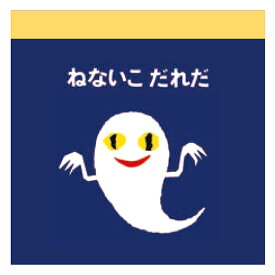 せなけいこ スクエアメモ おばけ 703626 ねないこだれだ 学研ステイフル