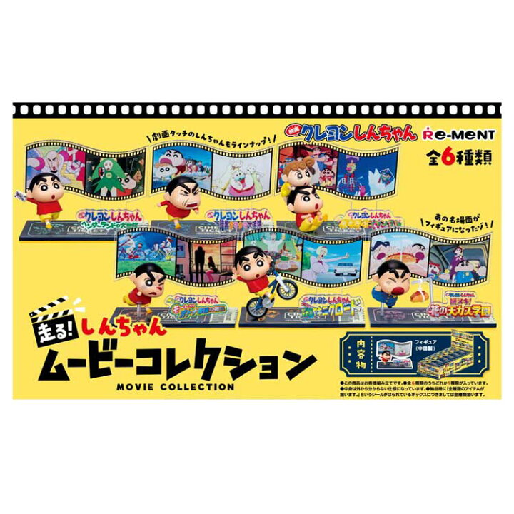 楽天市場】1BOX/6個入り クレヨンしんちゃん 走る！しんちゃんムービー  