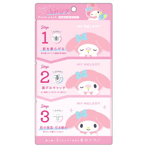 マイメロディ 3step! 毛穴パック 222576 SANRIO サンリオ